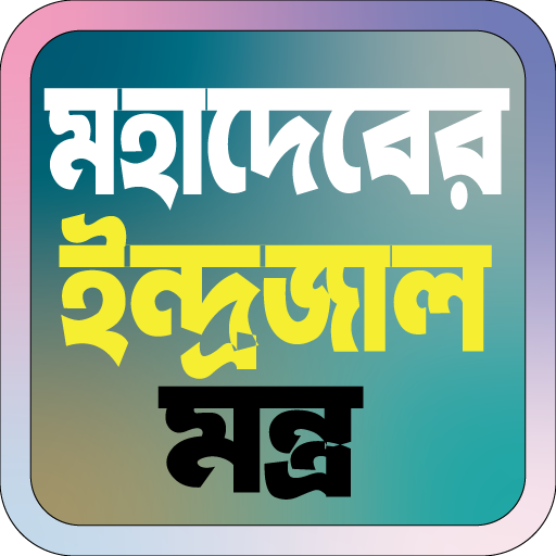 মহাদেবের ইন্দ্রজাল মন্ত্র logo