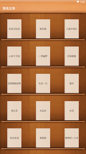 Android application 言情小說-瓊瑤全集 screenshort