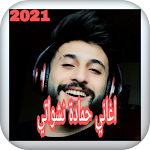 Cover Image of Скачать اغاني حمادة نشواتي (ويلكم حياتي) 2021 1 APK