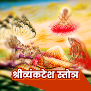 Shri Vyankatesh Stotra App | श्री व्यंकटेश स्तोत्र