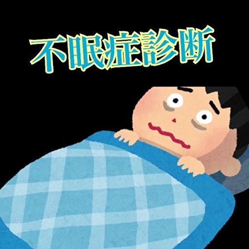 【2022年最新】　不眠症診断　　不眠症　寝れない　睡眠不足 logo