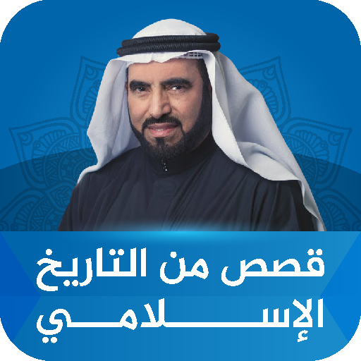 قصص من التاريخ طارق السويدان Download on Windows