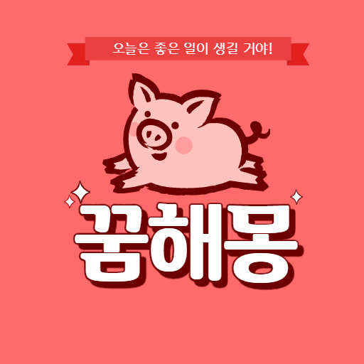 꿈해몽 풀이 모음 Screen 2