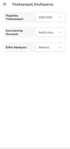 Επίδομα Θέρμανσης 2024 Screen 3