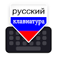 Russian Keyboard Download on Windows