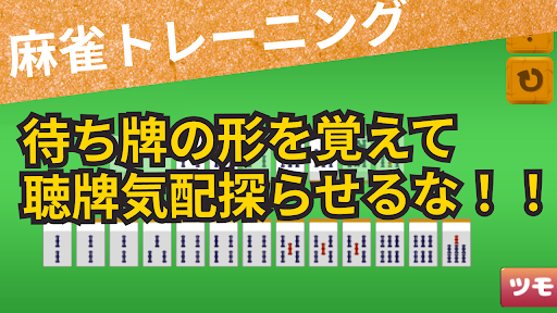 Android application 麻雀多面待ち 清一色トレーニング --麻雀、脳トレ- screenshort