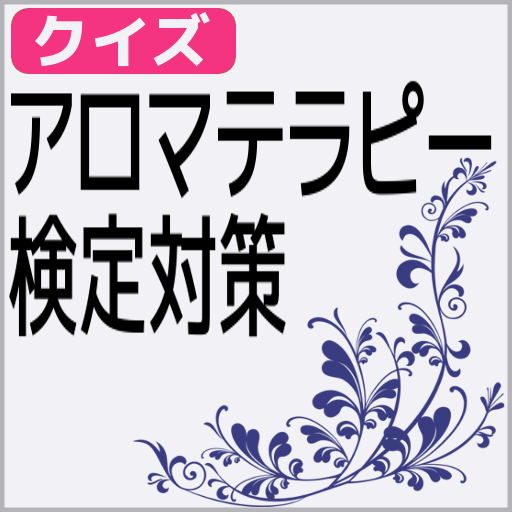 アロマテラピー検定対策 スキマ時間にできる簡単クイズ logo