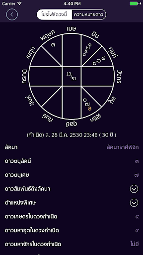 ผูกดวงไทย Screen 3