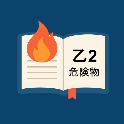 乙種2類危険物取扱者試験合格アプリ