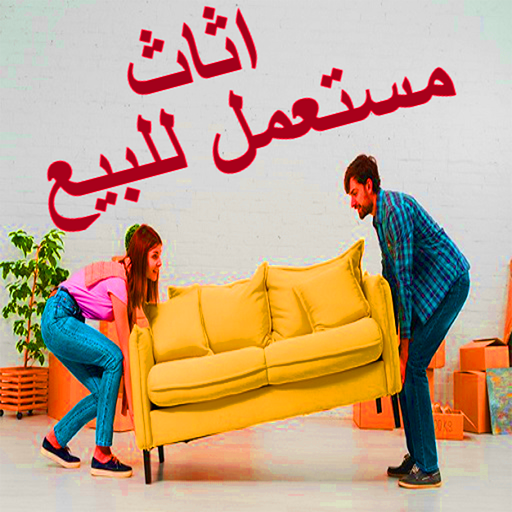 اثاث مستعمل للبيع logo