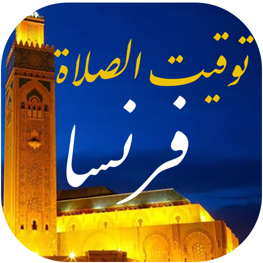 توقيت الصلاة في فرنسا logo