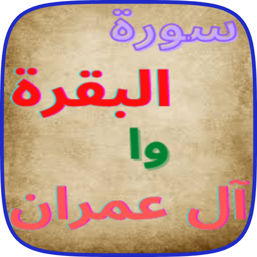 سورة البقرة وآل عمران logo