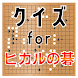 クイズ for ヒカルの碁 (囲碁マンガ）ゲームアプリ