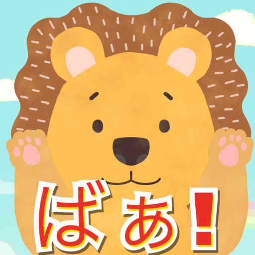 いな〜いいな〜いばぁ！！ logo