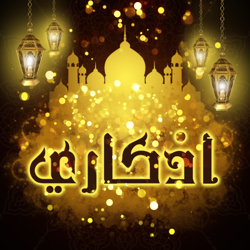 اذكار الصباح والمساء بدون نت logo
