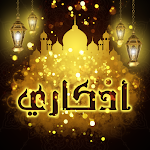 Cover Image of Download اذكار الصباح والمساء بدون نت 2.1 APK
