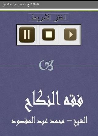 Android application فقه النكاح محمد عبدالمقصود screenshort