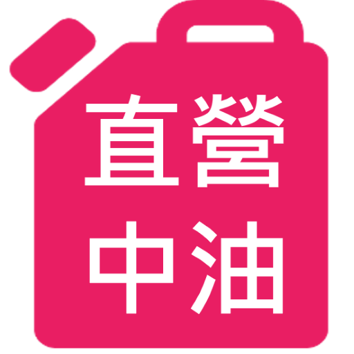 直營中油讚 1.100 Icon