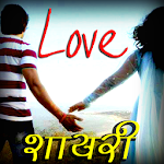 Cover Image of Download Hindi Love Shayari हिंदी में 3.0 APK