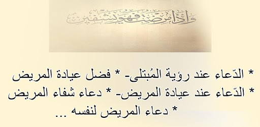 Ø£Ø¯Ø¹ÙŠØ© Ø´ÙØ§Ø¡ Ø§Ù„Ù…Ø±ÙŠØ¶ Ø§Ù„ØªØ·Ø¨ÙŠÙ‚Ø§Øª Ø¹Ù„Ù‰ Google Play