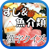【無料】すし&魚介類 漢字クイズ icon