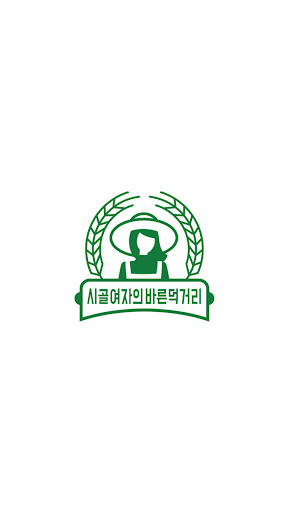 Android application 시골여자의바른먹거리 screenshort