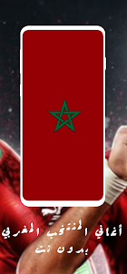 أغاني المنتخب المغربي بدون نت
