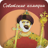 Советские комедии icon