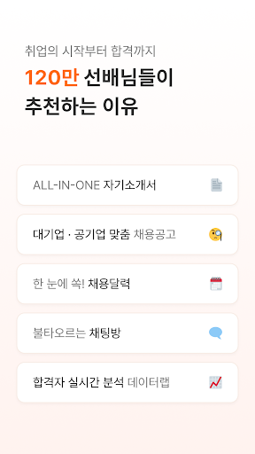 자소설닷컴 - 나의 첫 취업플랫폼, 대졸신입 맞춤채용 Screen 2