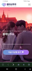 크리스천 이성교제 - 기독교 데이트 소개팅 블레싱투유
