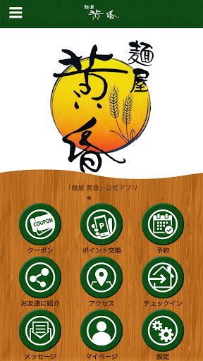 Android application 麺屋黄昏 screenshort
