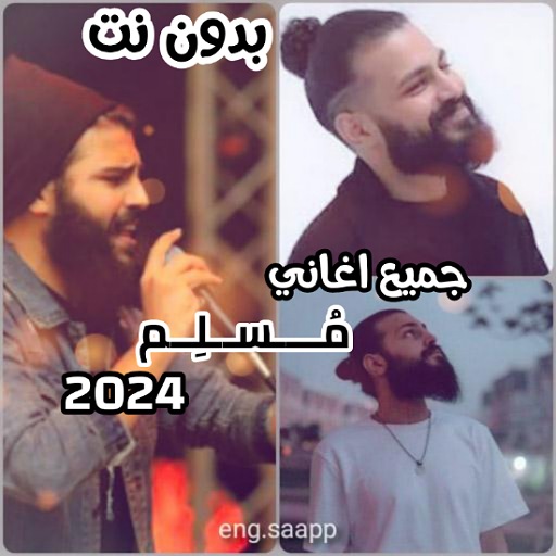 جميع اغاني مسلم 2024 بدون نت logo