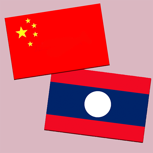 中老翻译 | 老挝语翻译 | 老挝语词典 | 中老互译 logo