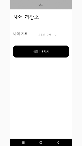 Android application 헤어저장소 screenshort