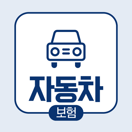 자동차보험비교견적사이트 - 실시간 인터넷 추천 가입 앱 logo