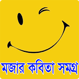 বাংলা মজার কবঠতা-Bangla Kobita icon