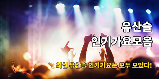 Android application 유산슬 인기가요 - 트로트 뽕짝 메들리 screenshort