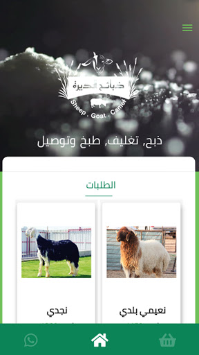 Android application ذبايح الديرة screenshort