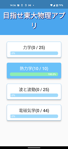 Android application 目指せ東大物理公式アプリ screenshort