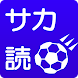 サカ読 - サッカーニュース RSSリーダー - - Androidアプリ