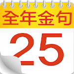 Cover Image of Download 全年金句日曆  APK