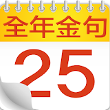 全年金句日曆 icon