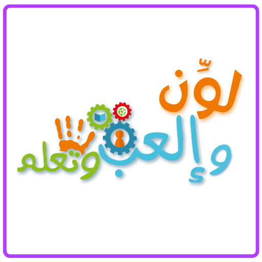 لون والعب وتعلم Download on Windows