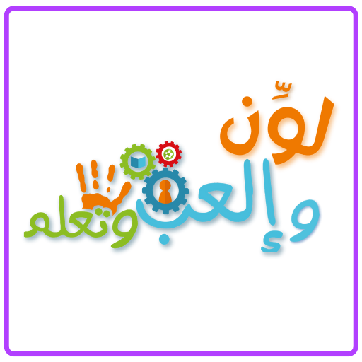 لون والعب وتعلم 1.03 Icon