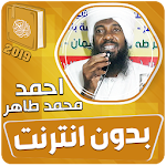 Cover Image of Download احمد محمد طاهر القران الكريم ك  APK