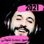 Cover Image of Herunterladen صور وخلفيات حمادة نشواتي 2021 1.0 APK