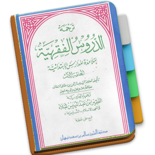 Kitab Fiqih Durusul Fiqhiyah 3 logo