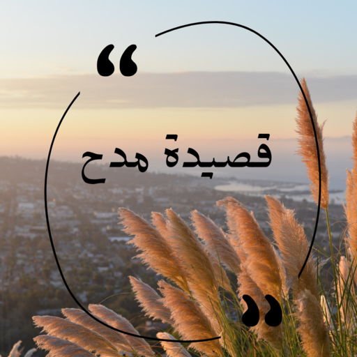 قصيدة مدح logo