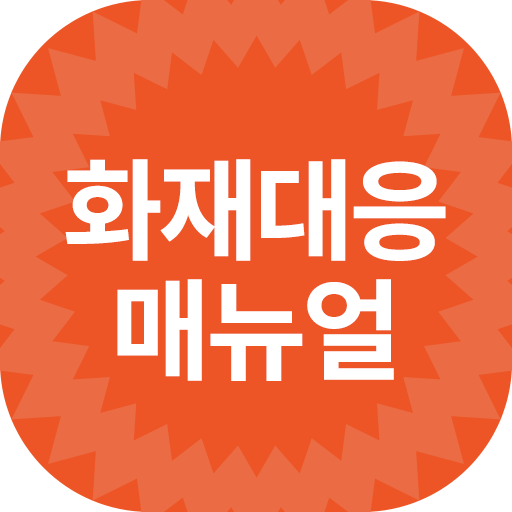 화재대응매뉴얼 logo