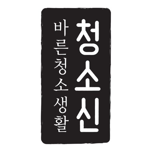 청소신 - Chungsosin logo